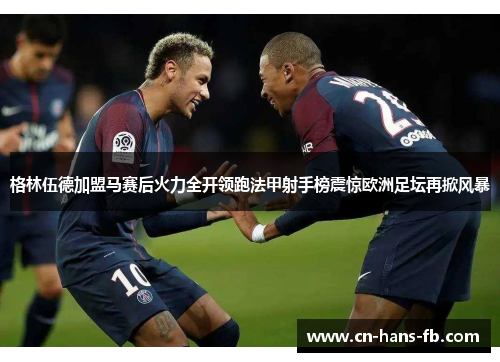 格林伍德加盟马赛后火力全开领跑法甲射手榜震惊欧洲足坛再掀风暴 格林伍德加盟马赛后火力全开领跑法甲射手榜震惊欧洲足坛再掀风暴
