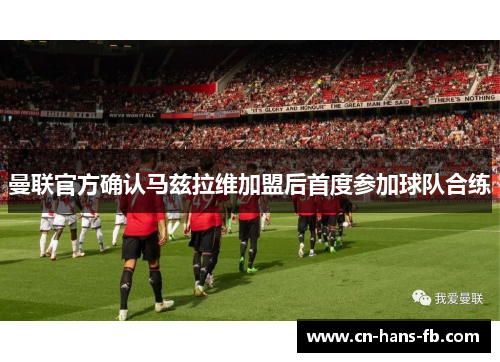 曼联官方确认马兹拉维加盟后首度参加球队合练 曼联官方确认马兹拉维加盟后首度参加球队合练