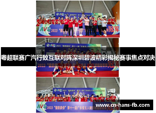 粤超联赛广汽行致互联对阵深圳碧波精彩揭秘赛事焦点对决