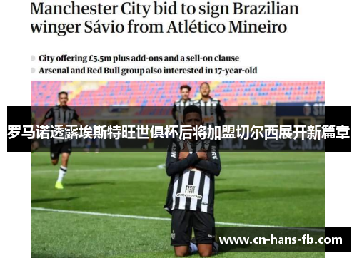 罗马诺透露埃斯特旺世俱杯后将加盟切尔西展开新篇章 罗马诺透露埃斯特旺世俱杯后将加盟切尔西展开新篇章
