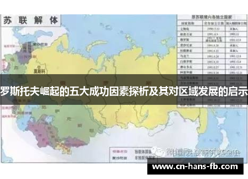 罗斯托夫崛起的五大成功因素探析及其对区域发展的启示 罗斯托夫崛起的五大成功因素探析及其对区域发展的启示