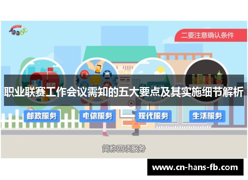 职业联赛工作会议需知的五大要点及其实施细节解析 职业联赛工作会议需知的五大要点及其实施细节解析