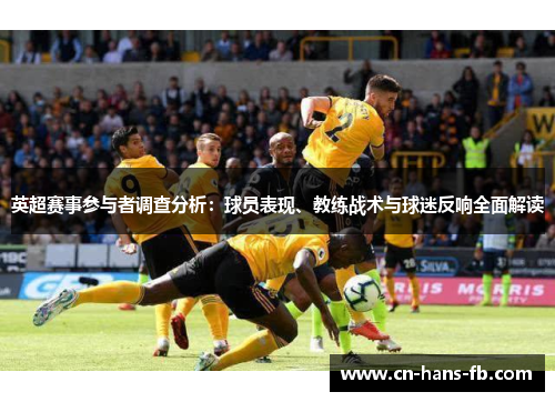 英超赛事参与者调查分析：球员表现、教练战术与球迷反响全面解读
