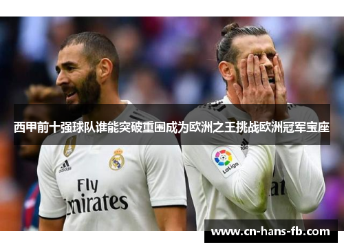 西甲前十强球队谁能突破重围成为欧洲之王挑战欧洲冠军宝座