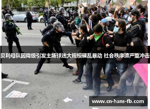 贝利母队因降级引发主场球迷大规模骚乱暴动 社会秩序遭严重冲击