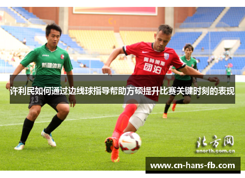 许利民如何通过边线球指导帮助方硕提升比赛关键时刻的表现