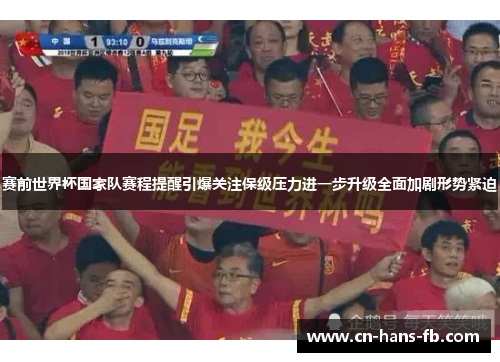 赛前世界杯国家队赛程提醒引爆关注保级压力进一步升级全面加剧形势紧迫