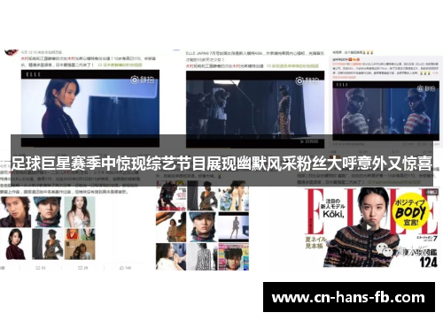 足球巨星赛季中惊现综艺节目展现幽默风采粉丝大呼意外又惊喜