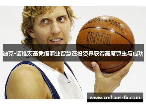 迪克·诺维茨基凭借商业智慧在投资界获得高度尊重与成功