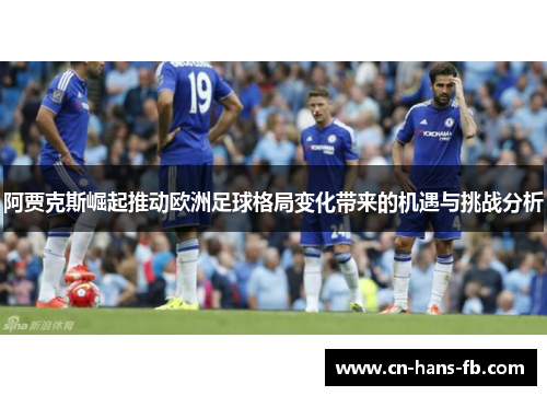 阿贾克斯崛起推动欧洲足球格局变化带来的机遇与挑战分析