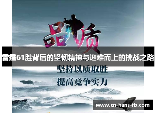 雷霆61胜背后的坚韧精神与迎难而上的挑战之路