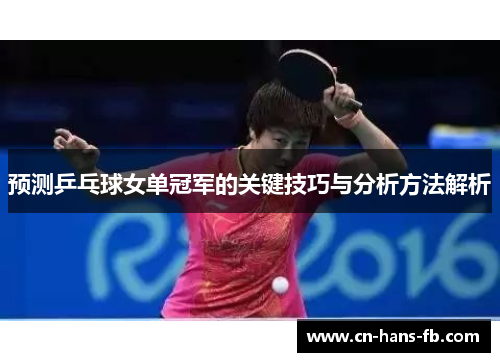预测乒乓球女单冠军的关键技巧与分析方法解析