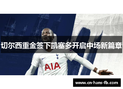 切尔西重金签下凯塞多开启中场新篇章