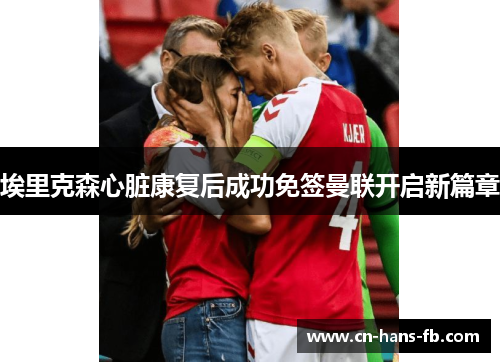 埃里克森心脏康复后成功免签曼联开启新篇章