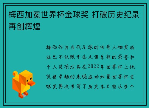 梅西加冕世界杯金球奖 打破历史纪录再创辉煌