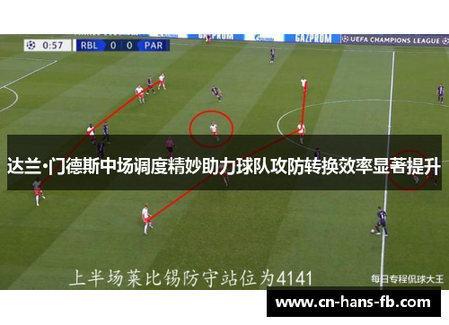 达兰·门德斯中场调度精妙助力球队攻防转换效率显著提升