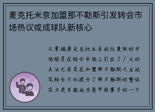 麦克托米奈加盟那不勒斯引发转会市场热议或成球队新核心