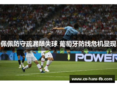 佩佩防守疏漏酿失球 葡萄牙防线危机显现