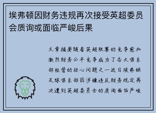 埃弗顿因财务违规再次接受英超委员会质询或面临严峻后果 埃弗顿因财务违规再次接受英超委员会质询或面临严峻后果