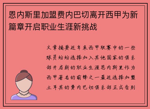 恩内斯里加盟费内巴切离开西甲为新篇章开启职业生涯新挑战