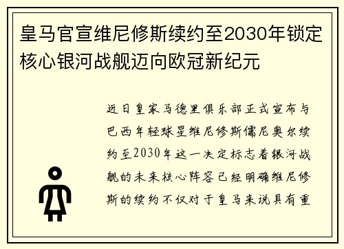 皇马官宣维尼修斯续约至2030年锁定核心银河战舰迈向欧冠新纪元
