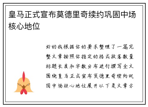 皇马正式宣布莫德里奇续约巩固中场核心地位 皇马正式宣布莫德里奇续约巩固中场核心地位