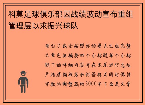 科莫足球俱乐部因战绩波动宣布重组管理层以求振兴球队