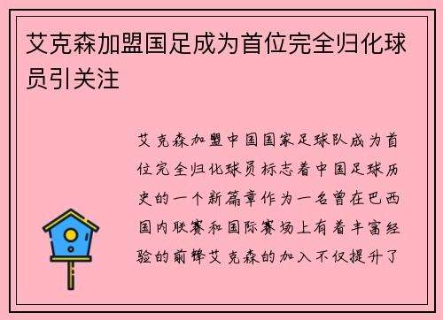 艾克森加盟国足成为首位完全归化球员引关注