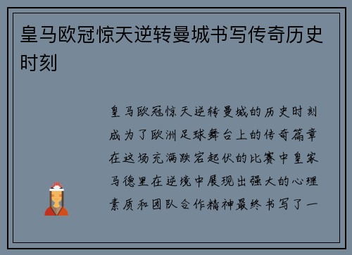 皇马欧冠惊天逆转曼城书写传奇历史时刻
