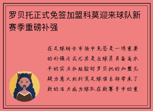 罗贝托正式免签加盟科莫迎来球队新赛季重磅补强