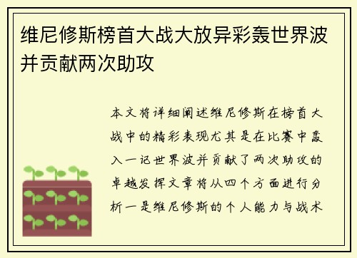 维尼修斯榜首大战大放异彩轰世界波并贡献两次助攻