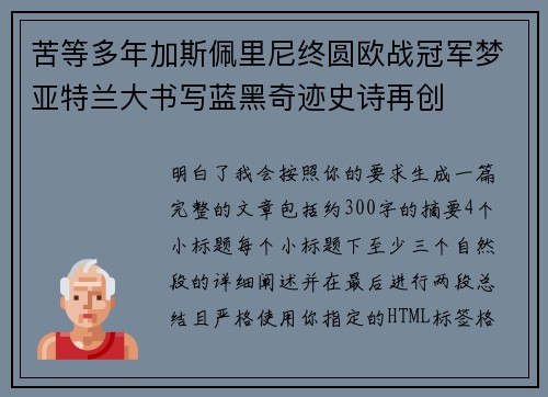 苦等多年加斯佩里尼终圆欧战冠军梦亚特兰大书写蓝黑奇迹史诗再创
