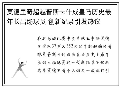 莫德里奇超越普斯卡什成皇马历史最年长出场球员 创新纪录引发热议