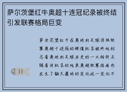 萨尔茨堡红牛奥超十连冠纪录被终结引发联赛格局巨变