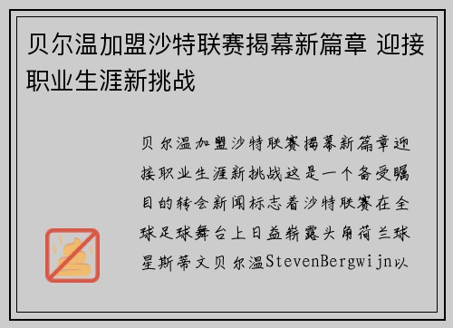 贝尔温加盟沙特联赛揭幕新篇章 迎接职业生涯新挑战