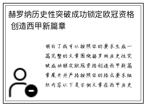 赫罗纳历史性突破成功锁定欧冠资格 创造西甲新篇章