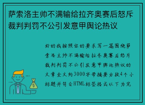 萨索洛主帅不满输给拉齐奥赛后怒斥裁判判罚不公引发意甲舆论热议 萨索洛主帅不满输给拉齐奥赛后怒斥裁判判罚不公引发意甲舆论热议