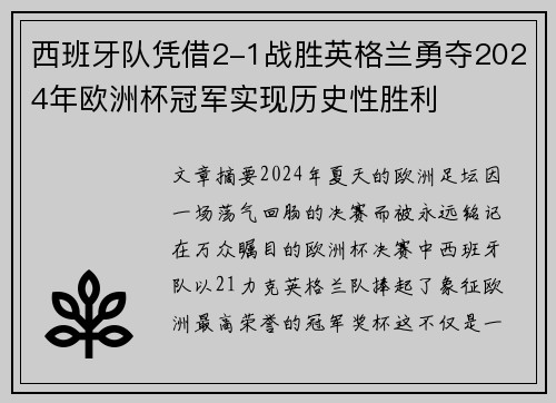 西班牙队凭借2-1战胜英格兰勇夺2024年欧洲杯冠军实现历史性胜利