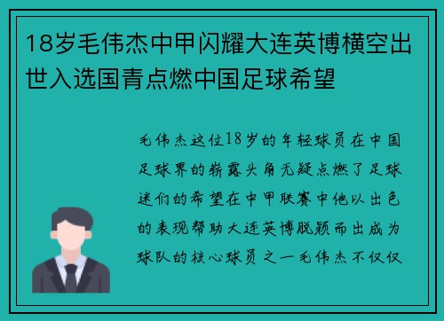 18岁毛伟杰中甲闪耀大连英博横空出世入选国青点燃中国足球希望 18岁毛伟杰中甲闪耀大连英博横空出世入选国青点燃中国足球希望
