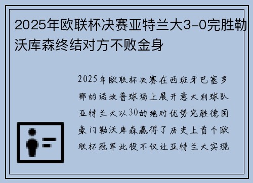 2025年欧联杯决赛亚特兰大3-0完胜勒沃库森终结对方不败金身