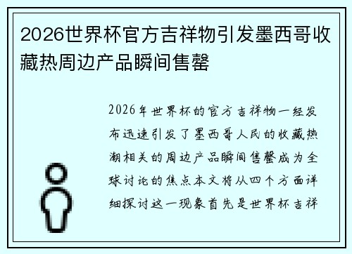 2026世界杯官方吉祥物引发墨西哥收藏热周边产品瞬间售罄 2026世界杯官方吉祥物引发墨西哥收藏热周边产品瞬间售罄