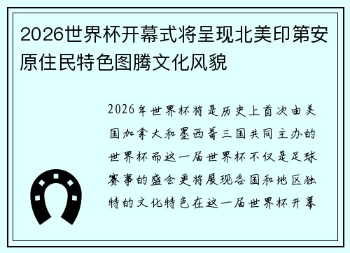 2026世界杯开幕式将呈现北美印第安原住民特色图腾文化风貌