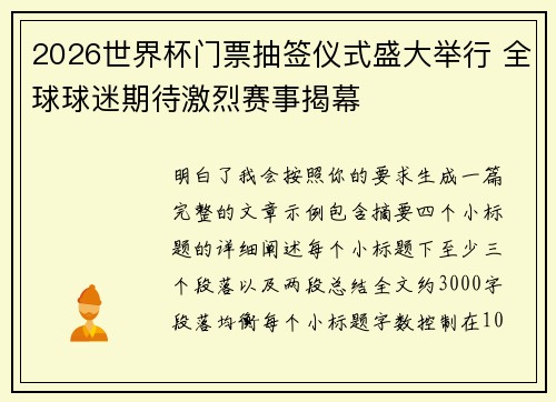 2026世界杯门票抽签仪式盛大举行 全球球迷期待激烈赛事揭幕 2026世界杯门票抽签仪式盛大举行 全球球迷期待激烈赛事揭幕