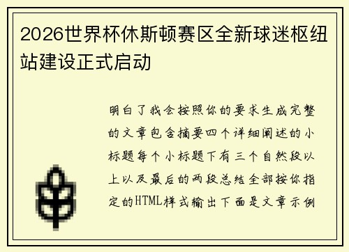 2026世界杯休斯顿赛区全新球迷枢纽站建设正式启动 2026世界杯休斯顿赛区全新球迷枢纽站建设正式启动