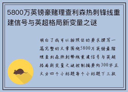 5800万英镑豪赌理查利森热刺锋线重建信号与英超格局新变量之谜
