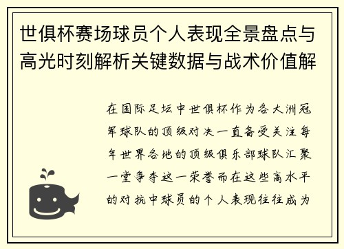 世俱杯赛场球员个人表现全景盘点与高光时刻解析关键数据与战术价值解读