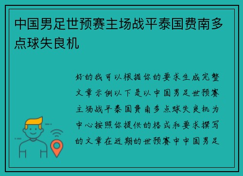 中国男足世预赛主场战平泰国费南多点球失良机