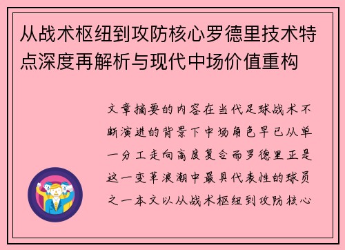 从战术枢纽到攻防核心罗德里技术特点深度再解析与现代中场价值重构