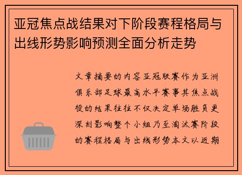 亚冠焦点战结果对下阶段赛程格局与出线形势影响预测全面分析走势