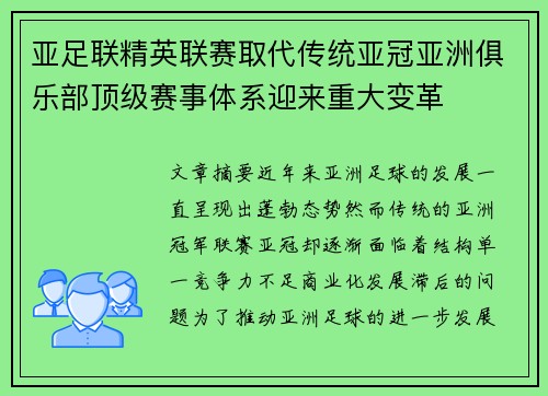 亚足联精英联赛取代传统亚冠亚洲俱乐部顶级赛事体系迎来重大变革